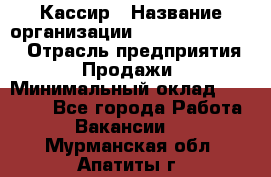 Кассир › Название организации ­ Fusion Service › Отрасль предприятия ­ Продажи › Минимальный оклад ­ 28 800 - Все города Работа » Вакансии   . Мурманская обл.,Апатиты г.